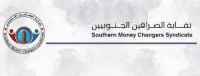 نقابة الصرافين الجنوبيين تصدر بيانا تحذيريا من "شبكة الحوالات الموحدة" وخطرها على القوات الجنوبية
