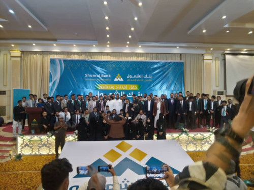 افتتاح بنك الشمول للتمويل الأصغر الإسلامي اليوم في العاصمة عدن