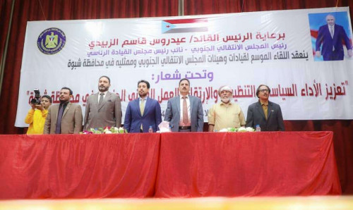 برعاية الرئيس الزُبيدي.. انعقاد اللقاء الموسع للهيئة التنفيذية وأعضاء الجمعية الوطنية ومجلس المستشارين في محافظة شبوة