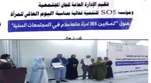 اللجان المجتمعية بالعاصمة عدن ومؤسسة SOS للتنمية تقيم فعالية بمناسبة العيد العالمي للمرأة