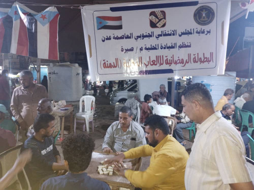 انتقالي صيرة ينظم بطولة رمضانية في الألعاب الذهنية