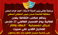الجمعة.. مكتب الثقافة بعدن يحتفي بيوم المسرح العالمي بعرض مسرحي