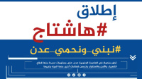 سياسيون يُطلقون وسم #نبني_ونحمي_عدن ويؤكدون أهميتها الاستراتيجية عربيًا وعالميًا