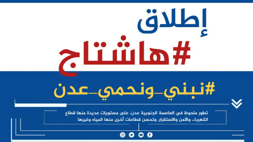 سياسيون يُطلقون وسم #نبني_ونحمي_عدن ويؤكدون أهميتها الاستراتيجية عربيًا وعالميًا