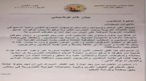  نقابة المعلمين والتربويين الجنوبيين في وادي حضرموت تصدر بيانا توضيحيا هاما حول استمرار الإضراب