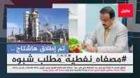 &nbsp;جنوبيون يطلقون وسم #مصفاه_نفطيه_مطلب_شبوه