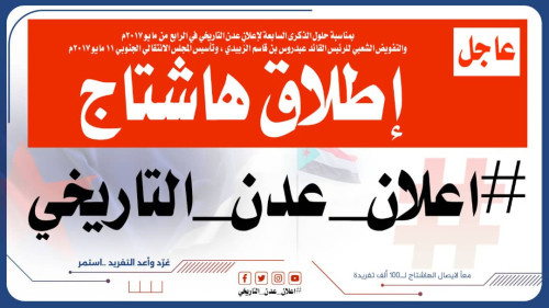 سياسيون جنوبيون يحتفون بذكرى (4 مايو) ويطلقون وسم #اعلان_عدن_التاريخي