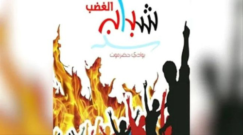 شباب الغضب يحشد لمسيرة في سيئون لتحسين الخدمات