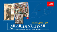 بالتزامن مع حلول ذكراها الـ(9).. سياسيون يطلقون وسم #ذكرى_تحرير_الضالع ويشيدون بانتصارات ابطال قوات الجنوب المُسلحة