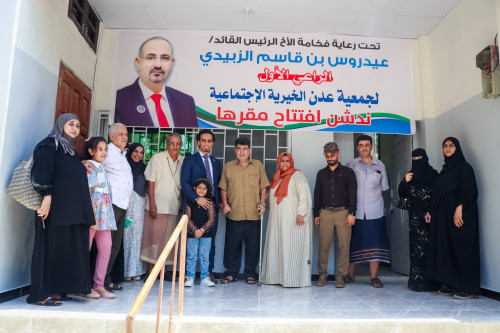 بدعم من الرئيس الزُبيدي.. السقاف يفتتح جمعية عدن الخيرية