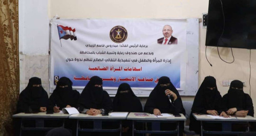 انتقالي الضالع والسلطة المحلية ينظمان ندوة نقاشية بعنوان "دور المرأة خلال الحرب"