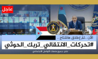 سياسيون يطلقون وسم #تحركات_الانتقالي_تربك_الحوثي على منصة (إكس) العالمية