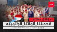 سياسيون يشعلون منصة (أكس) بوسم #حصننا_قواتنا_الجنوبيه ويرسلون رسائل للعالم