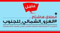 تزامنًا مع حلول الذكرى الـ(30) لاجتياح قوات الاحتلال الشمالي للجنوب في 7 يوليو 1994.. سياسيون يشعلون منصة (أكس) بوسم #الغزو_الشمالي_للجنوب