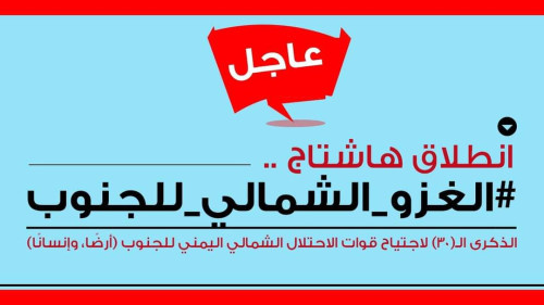 تزامنًا مع حلول الذكرى الـ(30) لاجتياح قوات الاحتلال الشمالي للجنوب في 7 يوليو 1994.. سياسيون يشعلون منصة (أكس) بوسم #الغزو_الشمالي_للجنوب