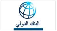 البنك الدولي يحذر من انجرار اليمن إلى صراع إقليمي معقد