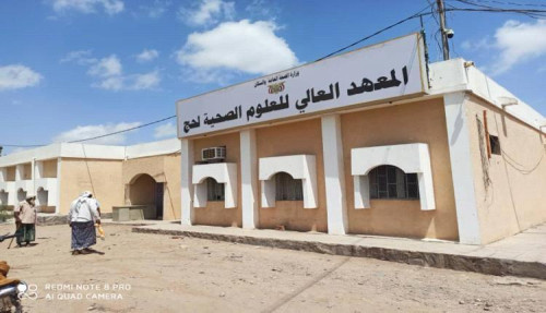 المعهد الصحي بلحج على حافة الانهيار.. هل يتحول إلى ضحية طموحات جامعية؟