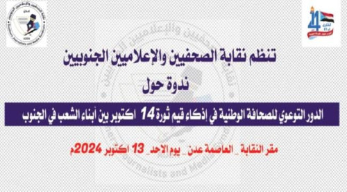 الأحد.. ندوة لنقابة الصحفيين الجنوبيين حول دور الصحافة في تعزيز قيم ثورة 14 أكتوبر 