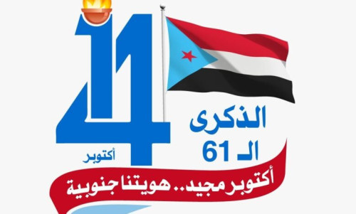 الذكرى الـ61 لثورة 14 أكتوبر.. نضال مستمر لتحقيق الاستقلال الثاني