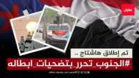 سياسيون يطلقون وسم #الجنوب_تحرر_بتضحيات_ابطاله