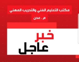 التعليم الفني والتدريب المهني بالعاصمة عدن: بدء صرف الحافز المقدم من السلطة المحلية للمعلمين والمدربين العاملين بالميدان 