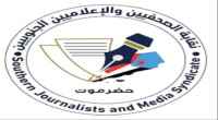 نقابة الصحفيين الجنوبيين توجه دعوة للإعلاميين بشأن فعالية "حضرموت أولاً"