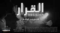 “القرار”.. برنامج جديد على شاشة تلفزيون حضرموت يروي قصص واقعية عن قرارات غيرت المصير
