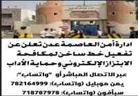 أمن العاصمة عدن يعلن عن تفعيل خط ساخن لمكافحة الابتزاز الإلكتروني وحماية الآداب