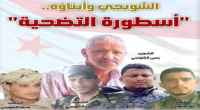 في الذكرى الرابعة لاستشهاده.. القائد المقدام يحيى الشوبجي مدرسة نضال سَطّر أنقى معاني الفداء في سفر الوطن الجنوبي