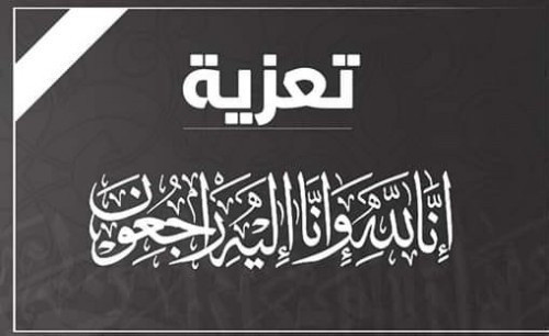 نقابة هيئة التدريس، ومنسقية الانتقالي كلية ردفان الجامعية تعزيان كاتبة الرصد نعمة النوبي بوفاة والدها