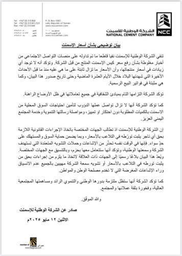 بيان توضيحي حول أسعار الإسمنت