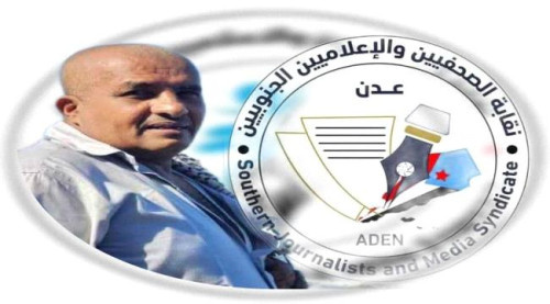 نقابة الصحفيين الجنوبيين تجدد دعمها للحريات وتؤكد تعيين محامٍ للدفاع عن "الأعجم"