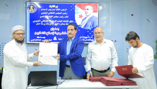 الأمانة العامة بالانتقالي تختتم ورشة تدريبية في القواعد الشرعية لإصلاح ذات البين بالعاصمة عدن
