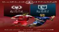 برعاية الرئيس الزُبيدي.. المكلا تحتضن كأس الذكرى الـ31 لإعلان فكّ الارتباط