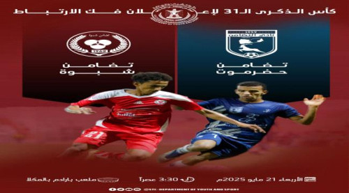 برعاية الرئيس الزُبيدي.. المكلا تحتضن كأس الذكرى الـ31 لإعلان فكّ الارتباط