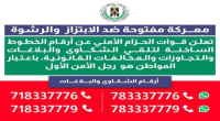 قوات الحزام الأمني تعيد نشر الخطوط الساخنة لتلقي شكاوى الابتزاز والرشوة والمخالفات القانونية