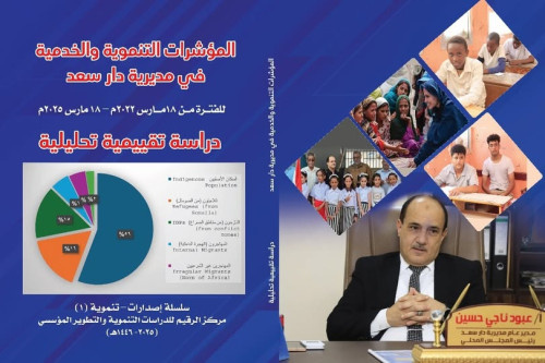 “مركز الرقيم” يصدر كتابًا تحليليًا يوثّق تحولات التنمية والخدمات في مديرية دار سعد – عدن (2022–2025)