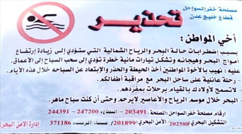 مصلحة خفر السواحل تحذّر من السباحة في سواحل عدن بسبب اضطراب البحر وارتفاع الأمواج