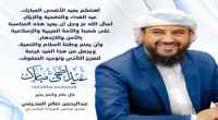 المحرّمي يهنئ الشعب بعيد الأضحى ويدعو لتعزيز التآخي والسلام