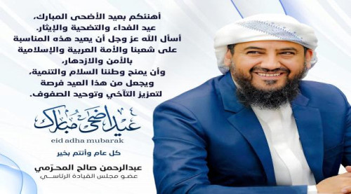 المحرّمي يهنئ الشعب بعيد الأضحى ويدعو لتعزيز التآخي والسلام