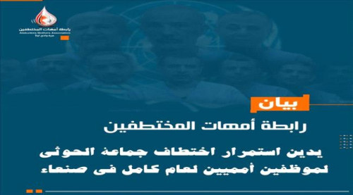 رابطة أمهات المختطفين تدين استمرار احتجاز الحوثيين لموظفين أمميين في صنعاء منذ عام