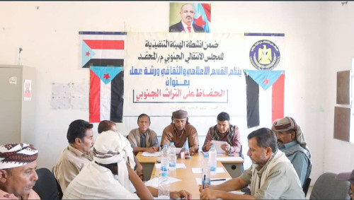 انتقالي المحفد ينظّم ورشة عمل حول الحفاظ على التراث الجنوبي