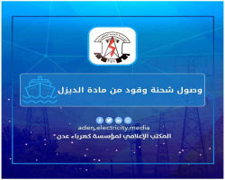 بيان صادر عن مؤسسة الكهرباء بالعاصمة عدن