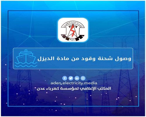 بيان صادر عن مؤسسة الكهرباء بالعاصمة عدن