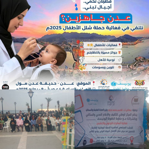 المركز الوطني للتثقيف والاعلام الصحي و السكاني ينظم فعاليه المهرجان التوعوي والإعلامي في العاصمه عدن