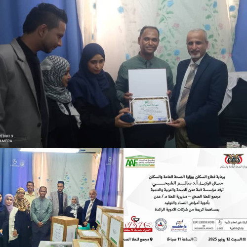 بحضور الوكيل الشبحي.. مؤسسة قمة عدن للصحة والتربية والتنمية AAF ترفد مجمع المعلا الصحي بأدوية علاجية لأمراض النساء والتوليد 