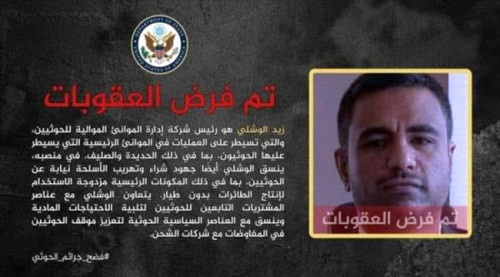 عقوبات أمريكية على الوشلي لتورطه في تهريب الأسلحة عبر موانئ الحديدة