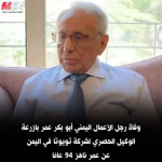 وفاة رجل الأعمال البارز أبو بكر عمر بازرعة عن عمر ناهز 94 عامًا