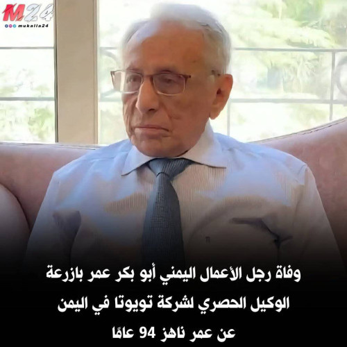 وفاة رجل الأعمال البارز أبو بكر عمر بازرعة عن عمر ناهز 94 عامًا