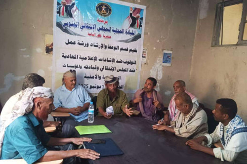 انتقالي طور الباحة ينظم ورشة عمل عن آليات التصدي للشائعات